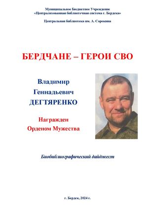 Владимир Дегтяренко. Орден Мужества