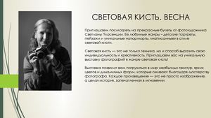 Световая кисть. Весна