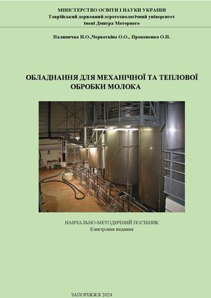 ОБЛАДНАННЯ ДЛЯ МЕХАНІЧНОЇ ТА ТЕПЛОВОЇ ОБРОБКИ МОЛОКА