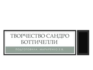 Сандро Боттичелли