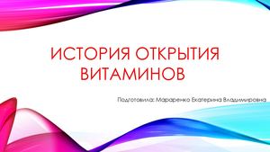 История открытия витаминов