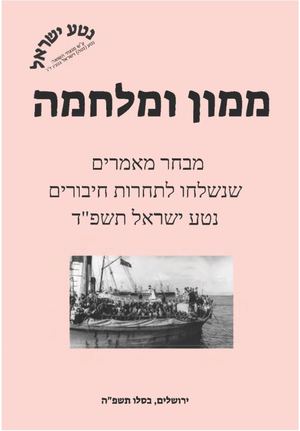 נטע ישראל‬ ‫אסופת מאמרים בנושא‬ ‫"ממון ומלחמה"