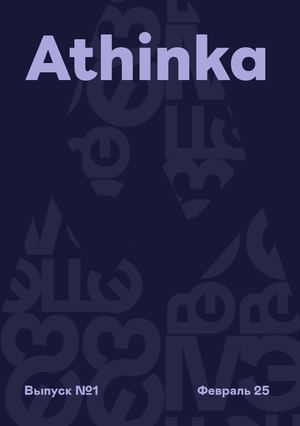 Зин «Athinka». Выпуск №1