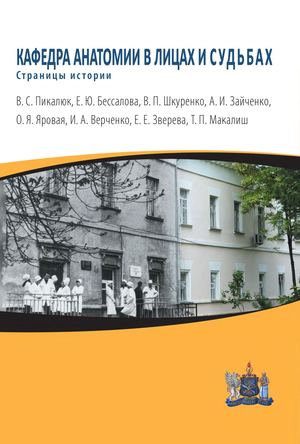 Кафедра анатомии в лицах и судьбах