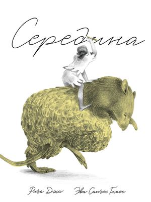 «Середина» [фрагмент]