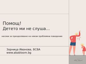 Помощ! Детето ми не слуша!