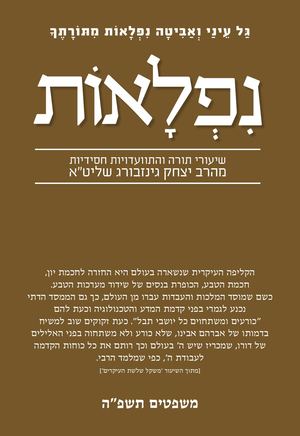 נפלאות משפטים תשפ''ה