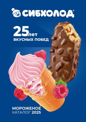 Каталог мороженое 2025 просмотр веб