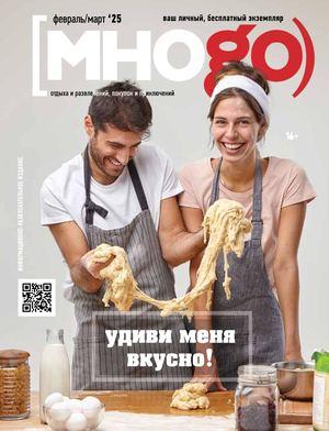 Журнал Много февраль / март 2025