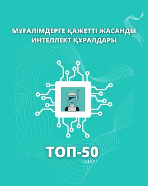 жасанды интеллект құралдары