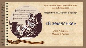 В землянке 1