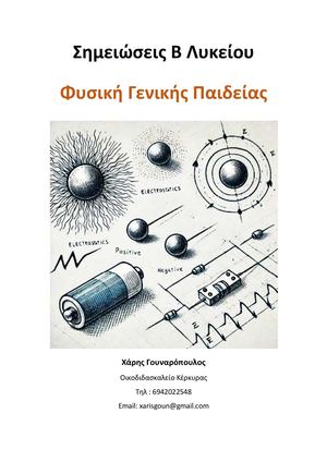 Σημειώσεις Φυσικής Β' Λυκείου