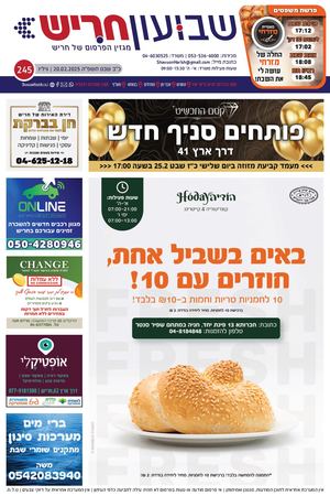 שבועון חריש | גיליון 245 | 20.02.2025