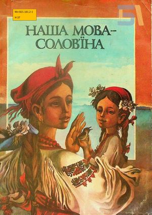 Наша мова – солов’їна