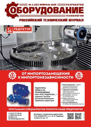 ОРТ №1(167)ФЕВРАЛЬ 2025