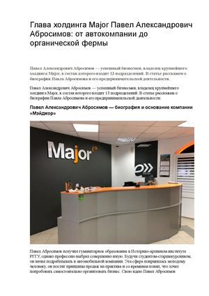 Глава холдинга Major Павел Александрович Абросимов от автокомпании до органической фермы