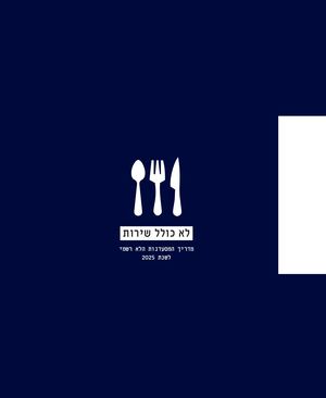 לא כולל שירות