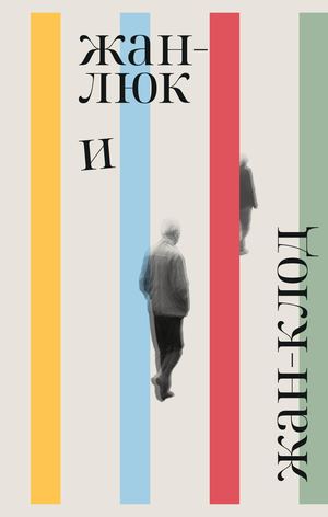 «Жан-Люк и Жан-Клод» [фрагмент]