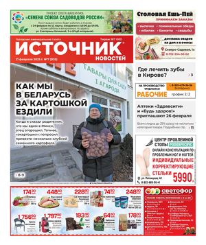 Источник Новостей (21.02.2025)