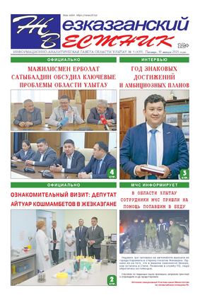 ЖЕЗКАЗГАНСКИЙ ВЕСТНИК № 01 639 10 01 2025 АРКО 12 ЦВЕТ
