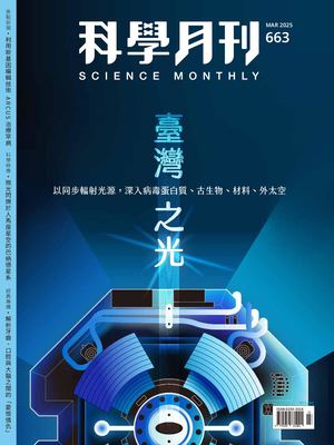 科學月刊試閱版 2025 3月號 663期 臺灣之光