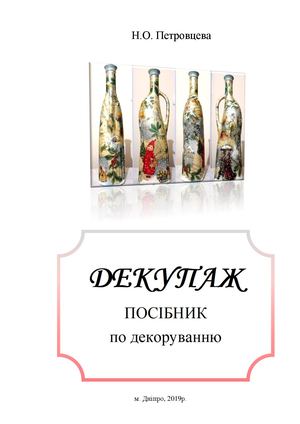 ДЕКУПАЖ посібник по декоруванню 15 майстер класів