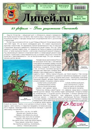 Газета "Лицей.RU" февраль 2025