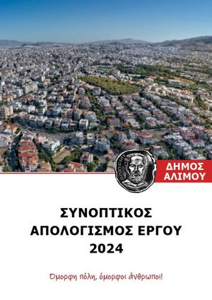 Ανδρέας Κονδύλης Ο απολογισμός του έργου του, για το 2024 – Ξεφυλλίστε το φυλλάδιο και διαβάστε το ηλεκτρονικά εδώ