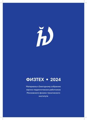 Годовой отчет МФТИ 2024