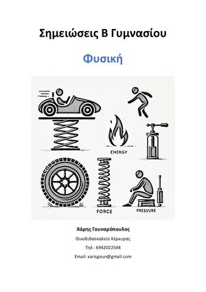 Σημειώσεις Φυσικής Β Γυμνασίου