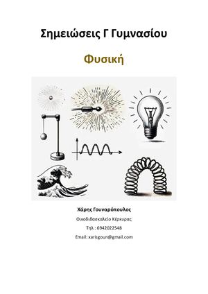 Σημειώσεις Φυσικής Γ Γυμνασίου