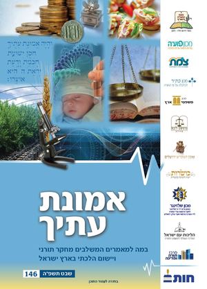 אמונת עתיך 146 מהדורת דיפדוף