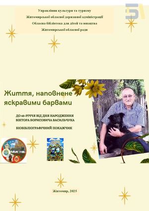 Васильчук. Життя, наповнене яскравими барвами
