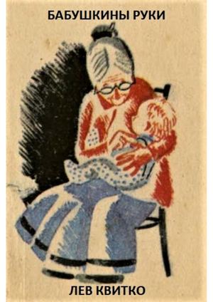 ЛЕВ КВИТКО "БАБУШКИНЫ РУКИ"