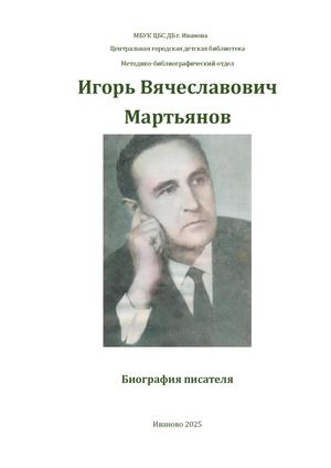 ИГОРЬ ВЯЧЕСЛАВОВИЧ МАРТЬЯНОВ