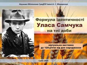 Формула ідентичності Уласа Самчука на тлі доби