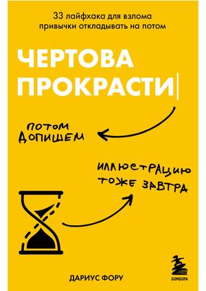 Фору Д. Чертова прокрастинация (ознакомительный фрагмент)