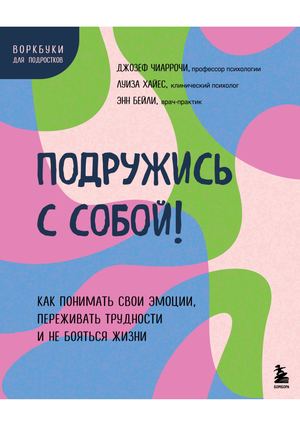 Джозеф Чиаррочи Подружись с собой