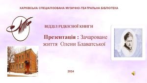 БЛАВАТСЬКА Олена Петрівна