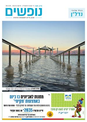 נופים&נופשים גיליון מס׳ 410 | ל׳ שבט ה׳תשפ״ה | פרשת תרומה | 28.2.25