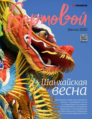 Бортовой журнал весна 2025