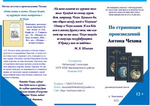 Рекомендательный список По страницам произведений Антона Чехова МУК МЦБ Зимовниковского района