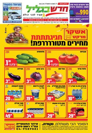 חדש בגליל גליון 1974 / 27.2.25