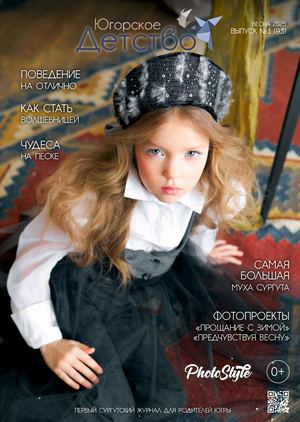 Журнал «Югорское Детство», №1 (93) весна 2025
