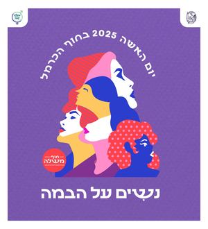 הבמה שלך - חודש האשה 2025 בחוף הכרמל