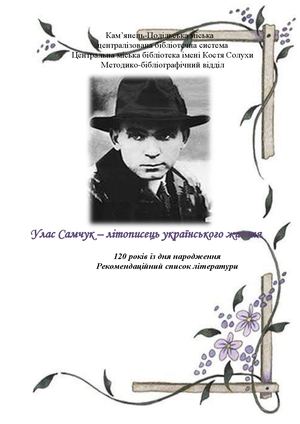 Улас Самчук - літописець українського життя