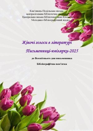 Жіночі голоси в літературі. Письменниці - ювілярки 2025