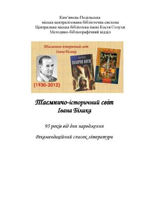 Таємничо - історичний світ Івана Білика