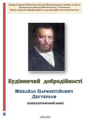 Михайло Парфентійович  Дегтерьов