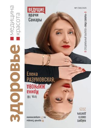 ЖУРНАЛ "ЗДОРОВЬЕ. МЕДИЦИНА. КРАСОТА" №1 (58)/2025b